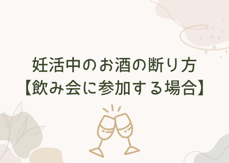 妊活中のお酒の断り方【飲み会に参加する場合】