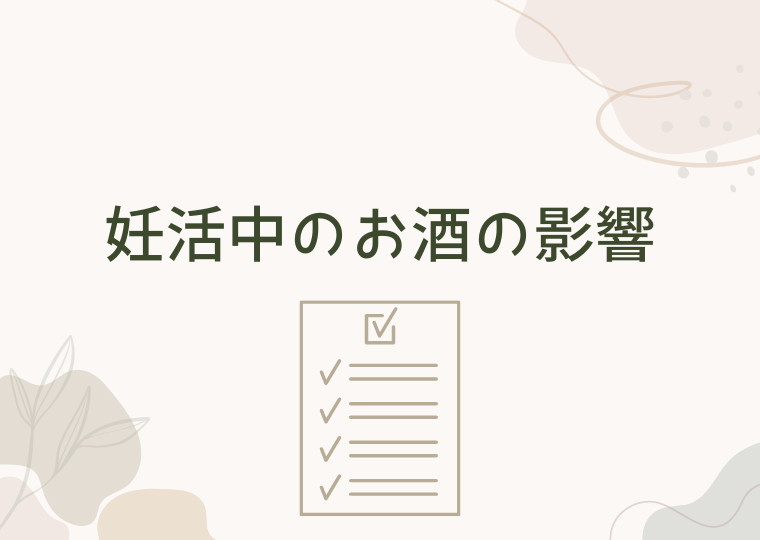 妊活中のお酒の影響
