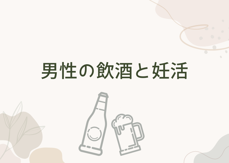 男性の飲酒と妊活