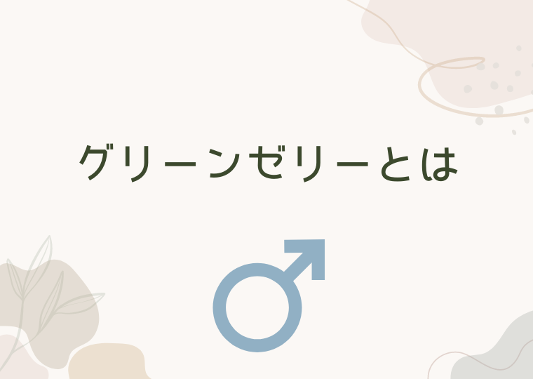 グリーンゼリーとは