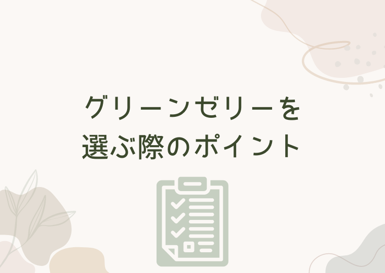 グリーンゼリーを選ぶ際のポイント