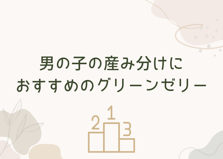 男の子の産み分けにおすすめのグリーンゼリー