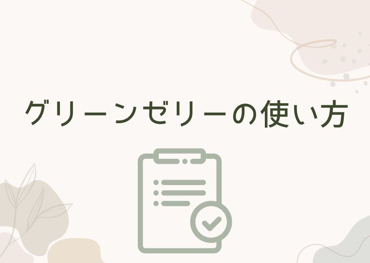 グリーンゼリーの使い方