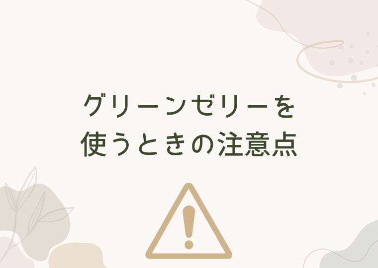 グリーンゼリーを使うときの注意点