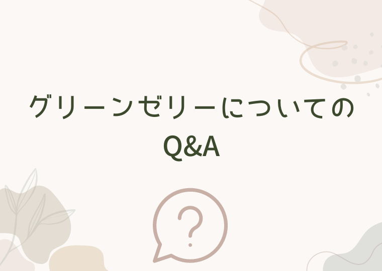 グリーンゼリーについてのQ＆A
