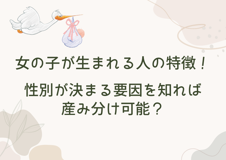 女の子が生まれる人の特徴!性別が決まる要因を知れば産み分け可能?