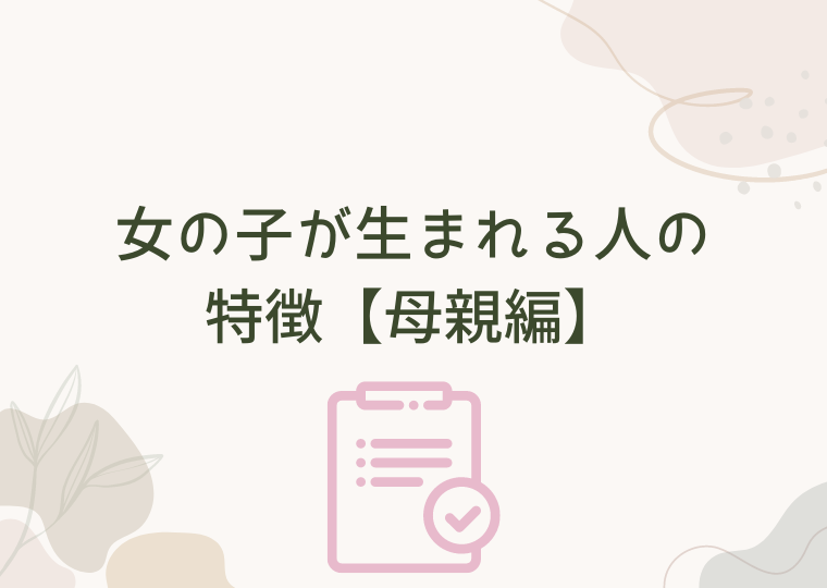 女の子が生まれる人の特徴【母親編】