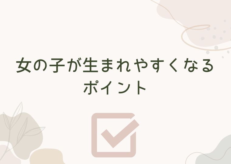 女の子が生まれやすくなるポイント
