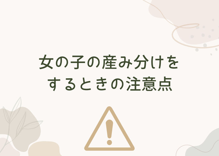 女の子の産み分けをするときの注意点