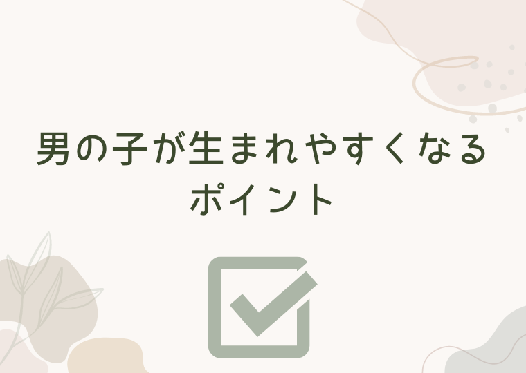男の子が生まれやすくなるポイント