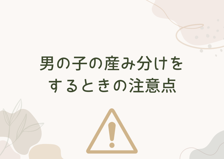 男の子の産み分けをするときの注意点