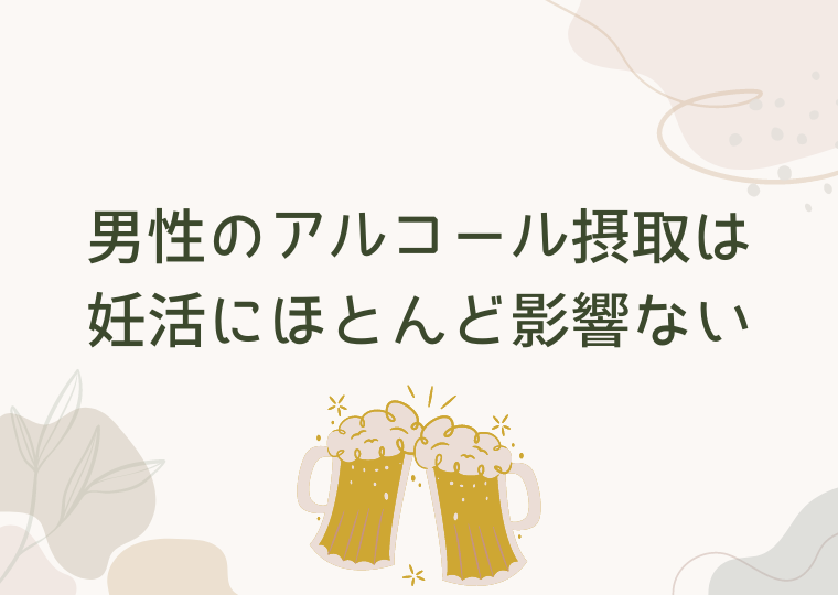 男性のアルコール摂取は妊活にほとんど影響ない