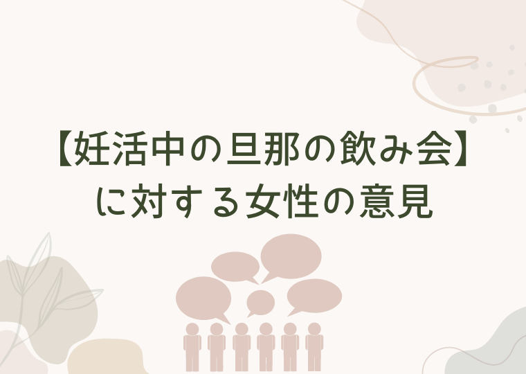 【妊活中の旦那の飲み会】に対する女性の意見