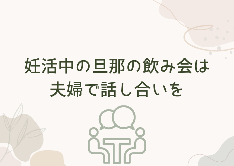 妊活中の旦那の飲み会は夫婦で話し合いを