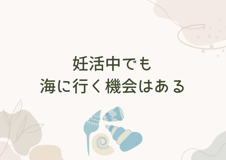 妊活中でも海に行く機会はある