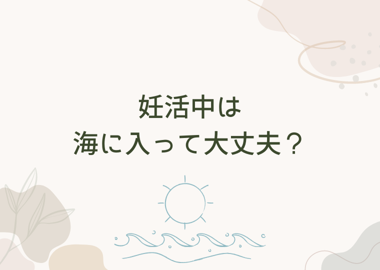 妊活中は海に入って大丈夫？