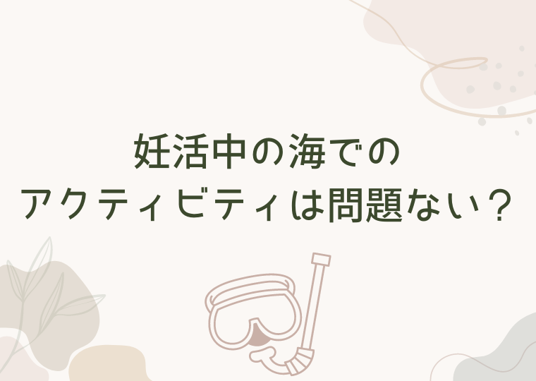 妊活中の海でのアクティビティは問題ない？