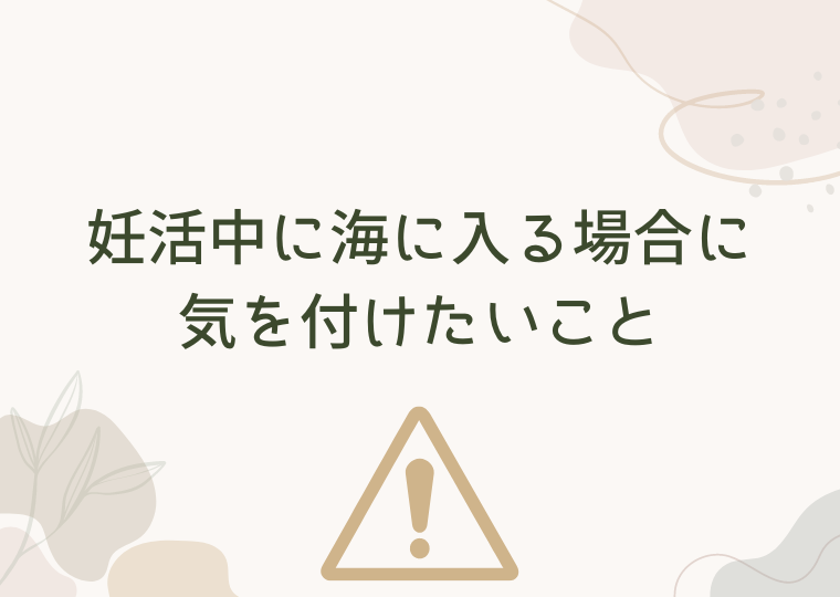 妊活中に海に入る場合に気を付けたいこと