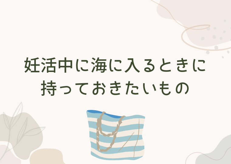 妊活中に海に入るときに持っておきたいもの