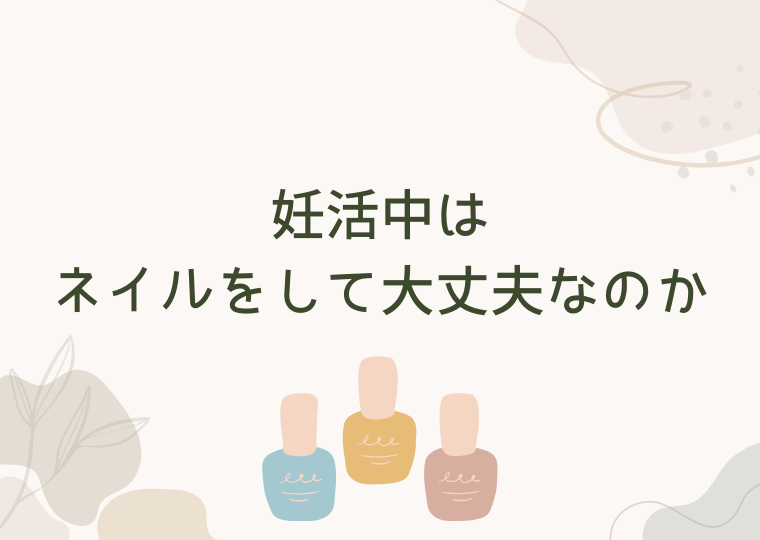 妊活中はネイルをして大丈夫なのか