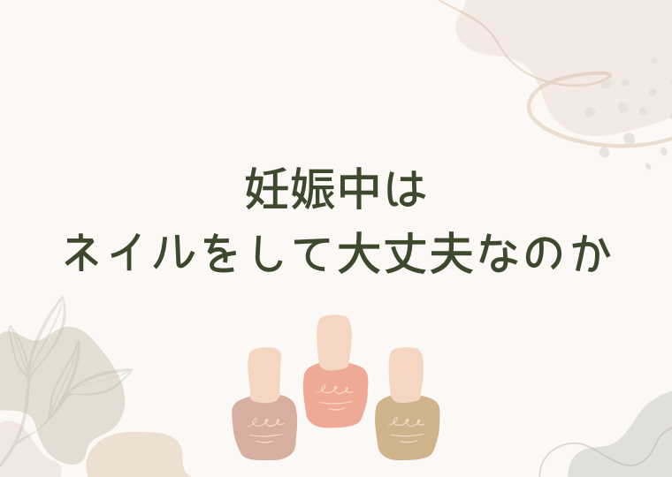 妊娠中はネイルをして大丈夫なのか