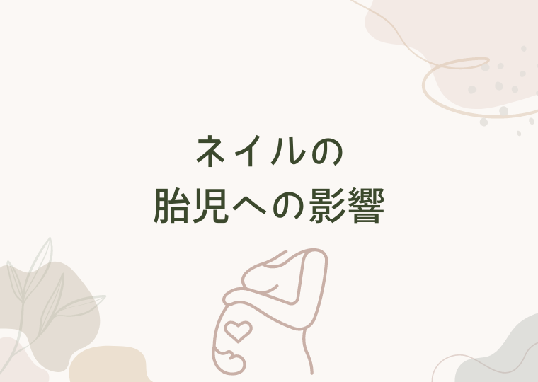 ネイルの胎児への影響