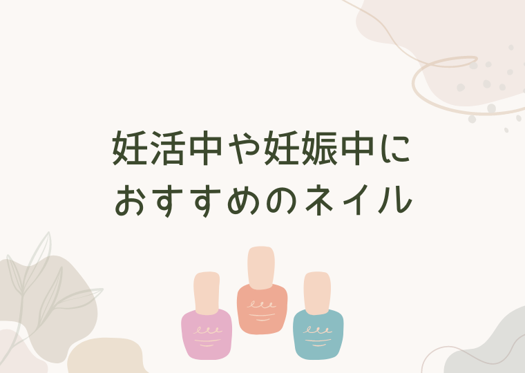 妊活中や妊娠中におすすめのネイル