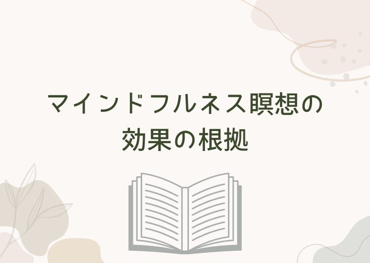 マインドフルネス瞑想の効果の根拠