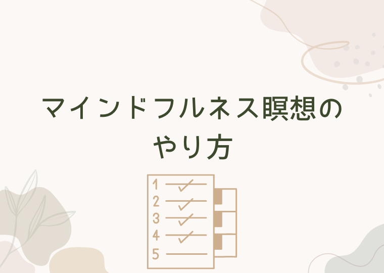マインドフルネス瞑想のやり方