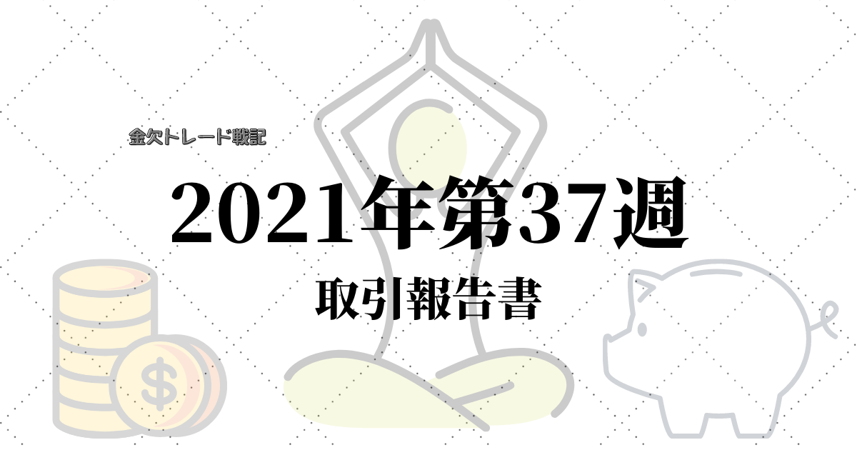 f:id:marori_trader:20210911175504p:plain