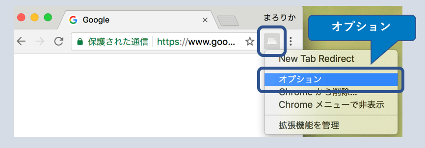 f:id:marorika:20180201014908p:plain 「New Tab Redirect」の「オプション」を選択