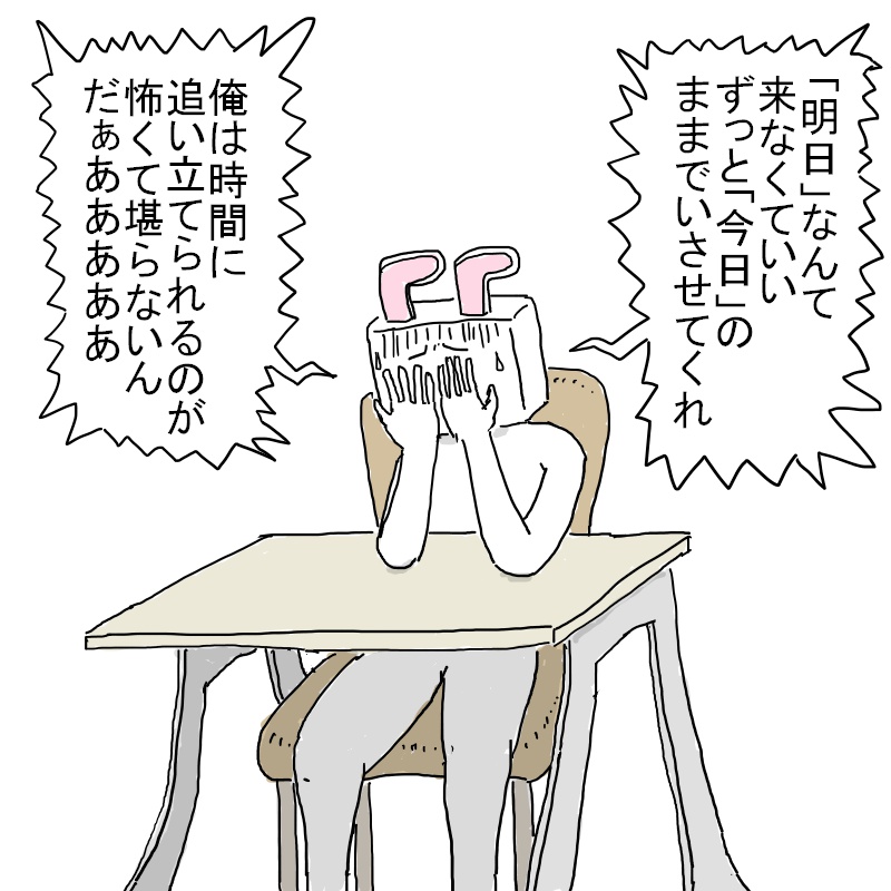 明日 なんて来なくていい まろろむのへや