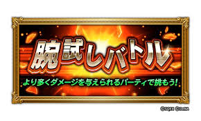 腕試しバトル