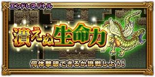 エンドレスバトル-潰えぬ生命力-