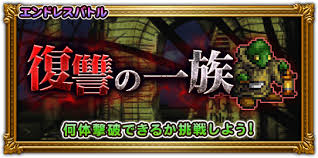 エンドレスバトル-復習の一族-