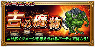 ダメコン-古の魔物-