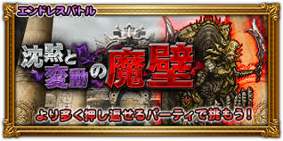 エンドレスバトル-沈黙と変動の魔壁-
