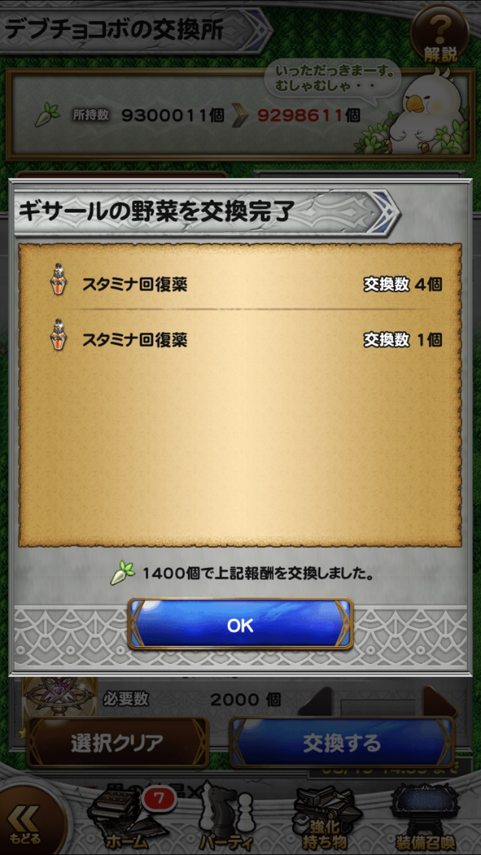 スタミナ回復薬5つ交換