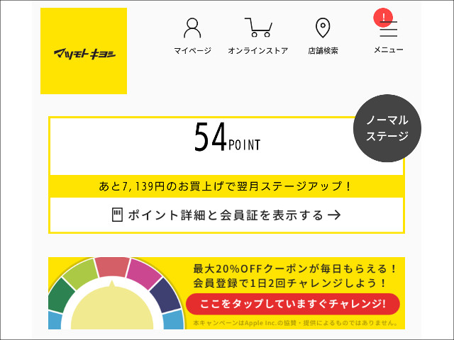 マツキヨ公式アプリより