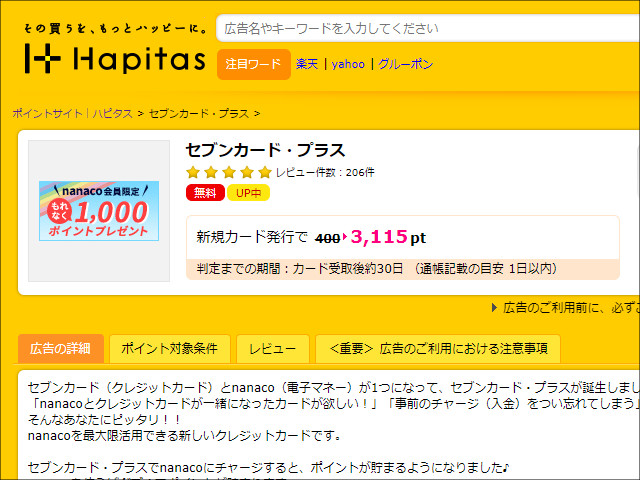 ハピタスより