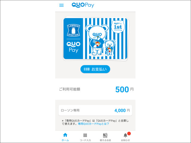 QUOカードPayアプリより