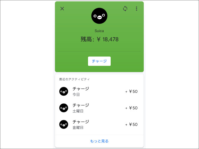 モバイルSuica(Google Pay版)