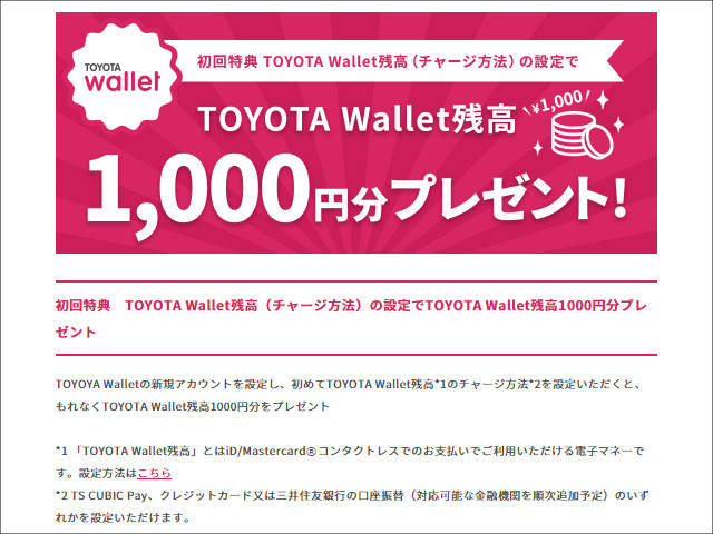 トヨタウォレットより