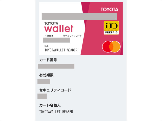 トヨタウォレットアプリより