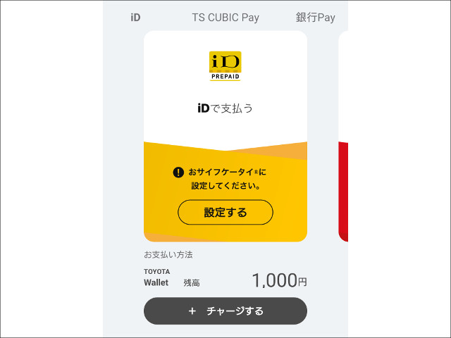 トヨタウォレットアプリより