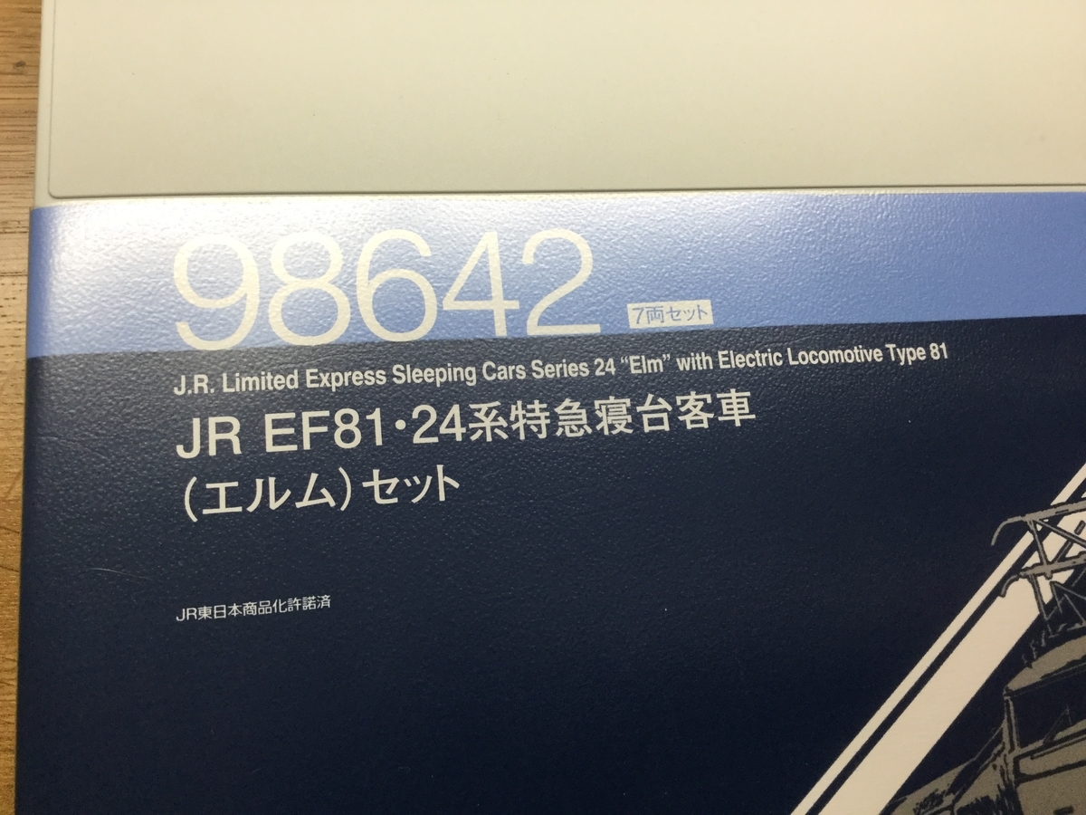 TOMIX 98642 EF81・24系 エルムセットを購入 - まーさんのブログ
