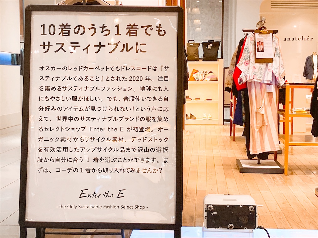 ファッションにおけるサスティナブルとの出会い セレクトショップ Enter The E 有楽町マルイ オスカードレスコード 元保育士30代it系olせいらのopendiary