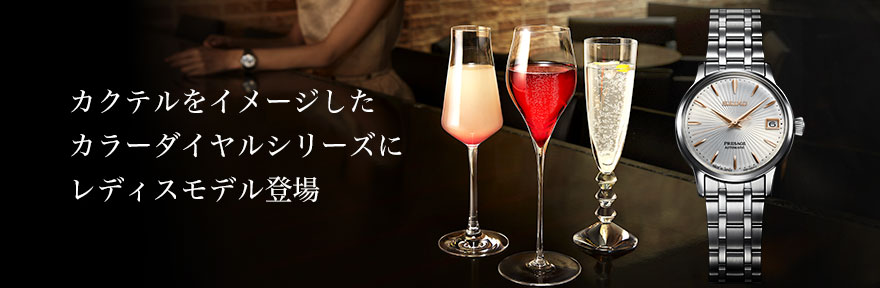 セイコー プレザージュカクテルタイムにレディースモデル登場！SRRY025