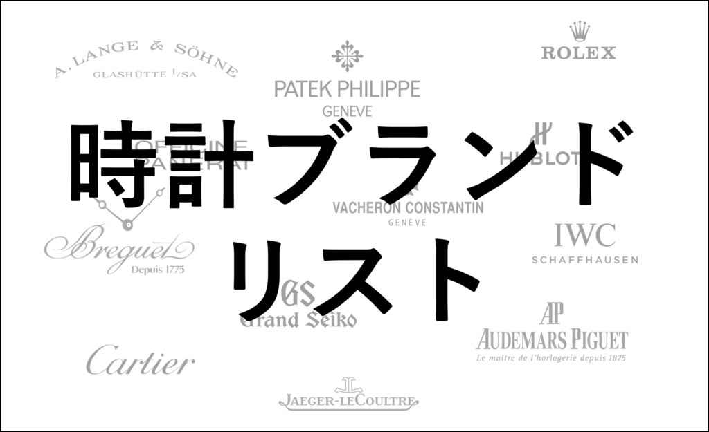 時計ブランドリスト