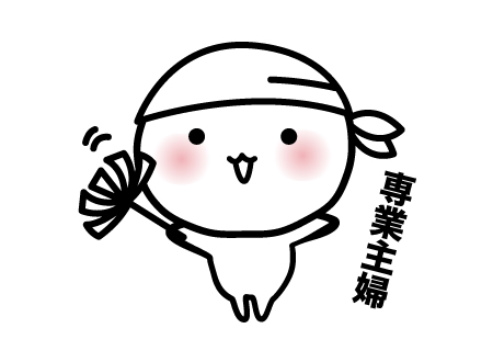 専業主婦